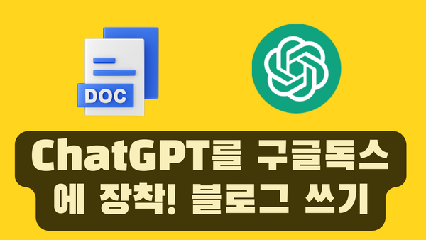 [코드포함] ChatGPT를 구글독스에 3분만에 붙여서 블로그 쓰기